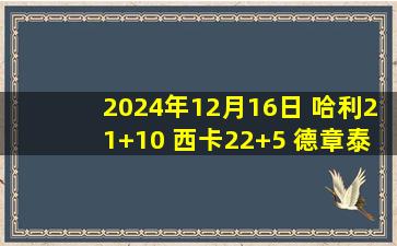 2024年12月16日 哈利21+10 西卡22+5 德章泰-穆雷19+7+7 步行者送鹈鹕4连败